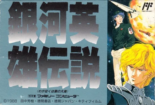 Ginga Eiyuu Densetsu (Japan)